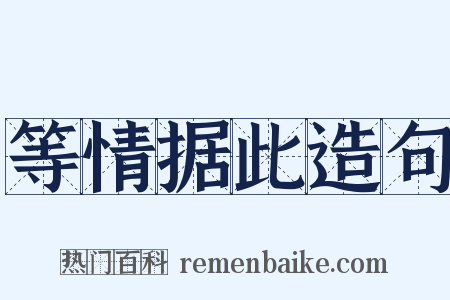 等情据此造句是什么意思的图片